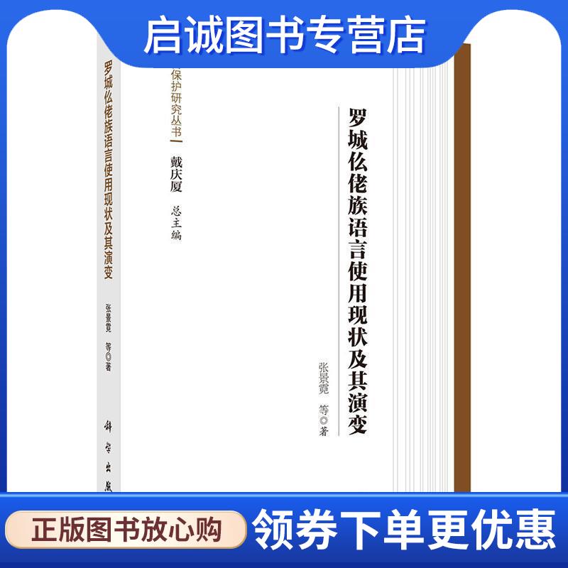 正版现货直发罗城仫佬族语言使用现状及其演变 张景霓, 戴庆厦 9787030491343 科学出版社