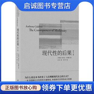 正版现货直发现代性的后果：修订版 [英国]安东尼·吉登斯著,田禾 译 9787544788465 译林出版社