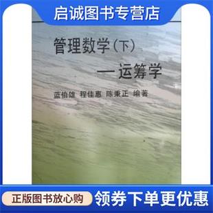 正版现货直发管理数学运筹学 蓝伯雄 等 著 9787302025474 清华大学出版社