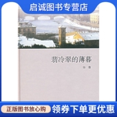 正版 社 上海书店出版 现货直发翡冷翠 薄暮9787806786352徐鲁