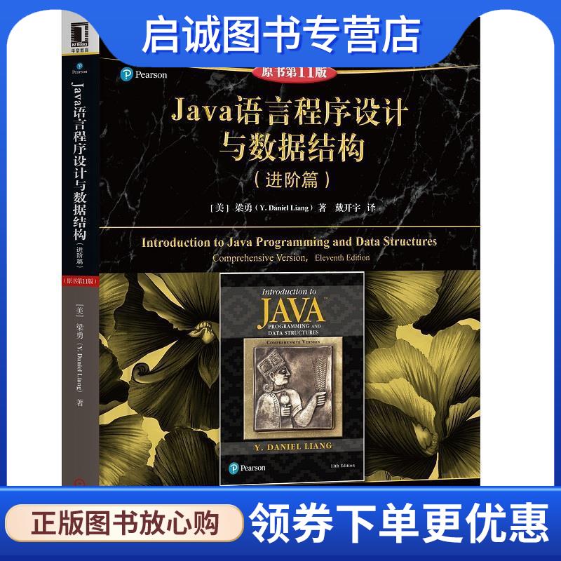 正版现货直发Java语言程序设计与数据结构 [美]梁勇（Y.DanielLiang） 9787111610038 机械工业出版社