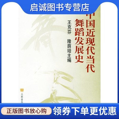 正版现货直发中国近现代当代舞蹈发展史:1840-1996年,王克芬,隆荫培 ,人民音乐出版社9787103018071