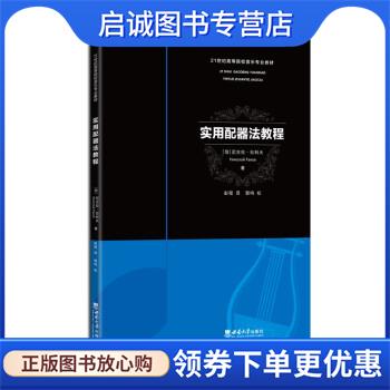 正版现货直发实用配器法教程 [俄罗斯]尼古拉·拉科夫 著,彭程 译 9787569713534 西南大学出版社