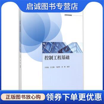 正版现货直发控制工程基础 王长松,吕卫阳,马祥华 等 著 9787040423662 高等教育出版社