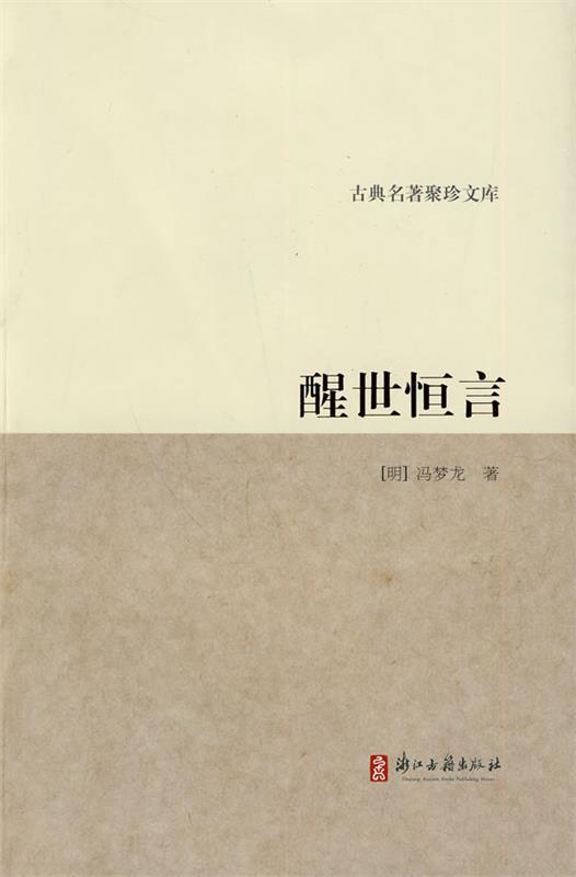 古典名著聚珍文库:醒世恒言 [明] 冯梦龙 著 浙江古籍出版社 9787807155126 正版现货直发