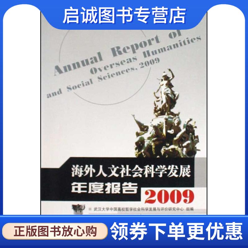 正版现货直发海外人文社会科学发展年度报告2009 顾海良 著,武汉大学中国高校哲学社会科学发展与评价研究中心组 编 9787307075320