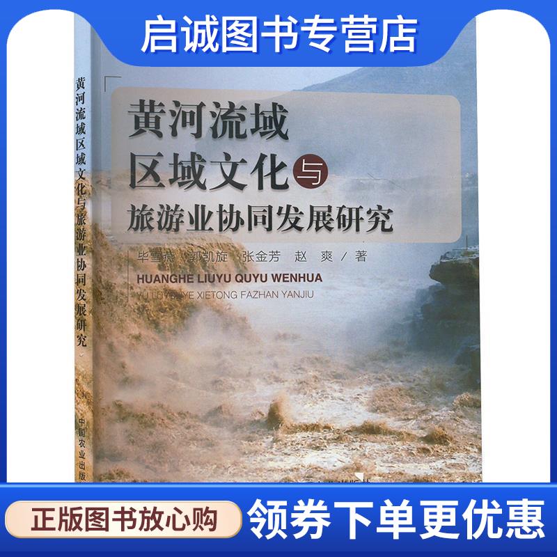 正版现货直发黄河流域区域文化与旅游业协同发展研究 毕雪燕等 9787109314757 中国农业出版社有限公司