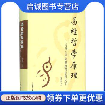 正版现货直发易经哲学原理 为什么半部易经可以行天下 钱凤仪 9787538592962 北方妇女儿童出版社