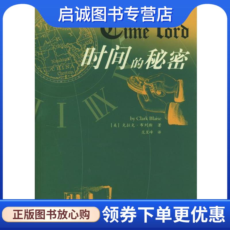 正版现货直发时间的秘密 (美)布列斯(Blaise,C.) 著,范昱峰 译 9787208050488 上海人民出版社