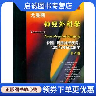 正版现货直发尤曼斯神经外科学—脊髓,周围神经疾病，创伤与神经放射学第五版 王任直　主译 9787117105163 人民卫生出版社