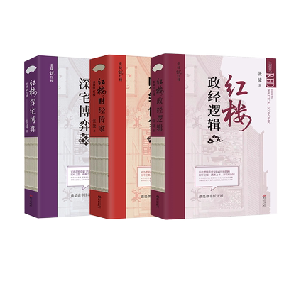 张捷说红楼套装(全三册):红楼政经逻辑+红楼深宅博弈+红楼财经传家 张捷 经济理论、法规 经管、励志 华文出版社