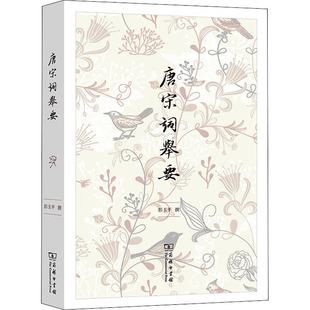 唐宋词举要古典文学理论文学商务印书馆