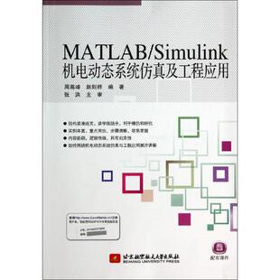 周高峰 Simulink机电动态系统仿真及工程应用 9787512415447 MATLAB 正版