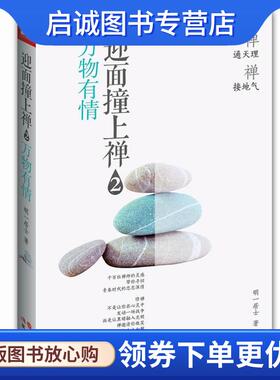正版现货直发迎面撞上禅2:万物有情 明一居士著 9787514310917 现代出版社
