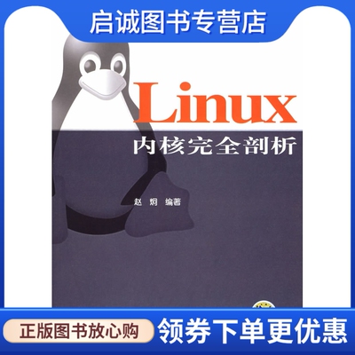 正版Linux 内核完全剖析,赵炯,机械工业出版社9787111180326