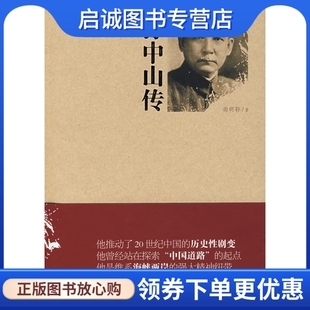 正版现货直发孙中山传9787503934711尚明轩 ,文化艺术出版社