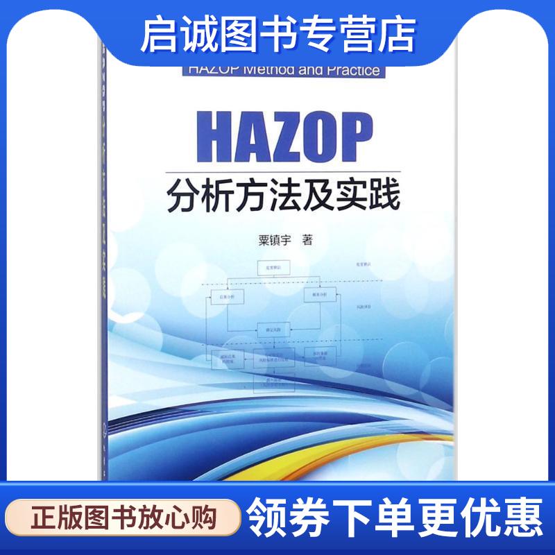 正版现货直发HAZOP分析方法及实践 粟镇宇 著 9787122306036 化学工业出版社