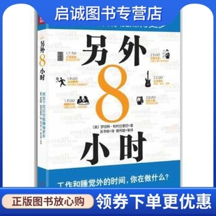 等译 另外8小时 正版 吴书榆 〔美〕罗伯特·帕利亚里尼 著 四川人民出版 现货直发 社 9787220091278