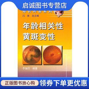 正版现货直发常见眼底外科疾病知识问答系列:年龄相关性黄斑变性 吕林总 9787117145367 人民卫生出版社