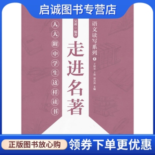 于树泉 中国人民大学出版 现货直发 社 9787300172095 走进名著——人大附中学生这样读书 正版