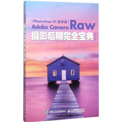 正版Adobe Camera Raw摄影后期宝典 Photoshop CC 通用版 乔枫伟 人民邮电出版社 9787115464675