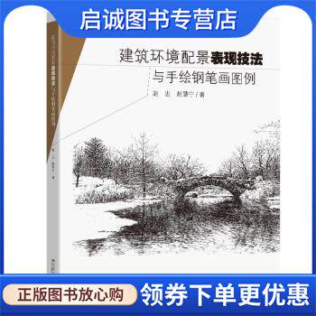 正版现货直发建筑环境配景表现技法与手绘钢笔画图例 赵忠,赵慧宁 著 9787564195311 东南大学出版社