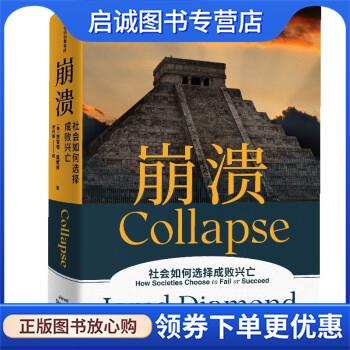 正版现货直发崩溃 社会如何选择成败兴亡(《枪炮、病菌与钢铁 贾雷德·戴蒙德 著 9787521736878 中信出版集团