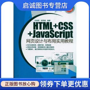 社 编著 现货直发HTML CSS JavaScript网页设计与布局实用教程 正版 9787302255161 胡秀娥 孙良军 清华大学出版