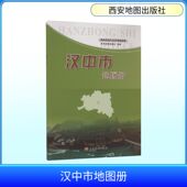 汉中市地图册：中国行政地图文教西安地图出版 社