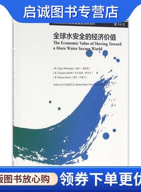 正版现货直发全球水安全的经济价值 [美] Dale Whittington（戴尔·惠廷顿）,[美] Claudi 9787517042822 中国水利水电出版社