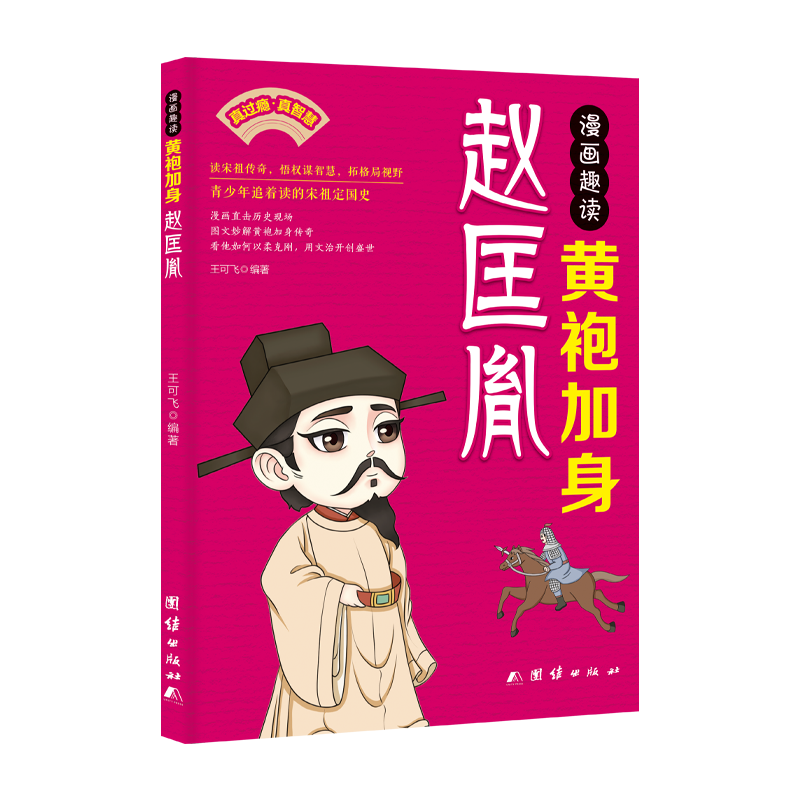 漫画趣读黄袍加身赵匡胤