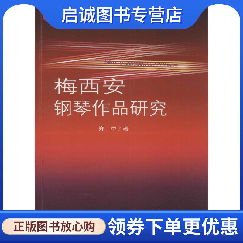正版现货直发梅西安钢琴作品研究 郑中　著 9787103031506 人民音乐出版社