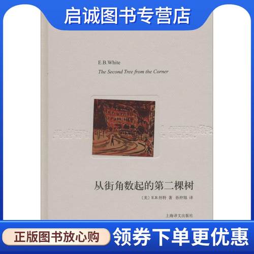 正版现货直发从街角数起的第二棵树 [美] E·B·怀特 著, 孙仲旭 译 9787532765560 上海译文出版社