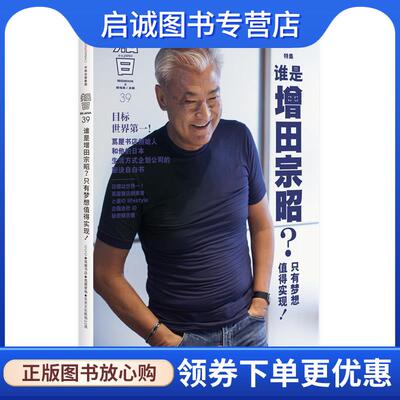 正版现货直发知日·谁是增田宗昭？只有梦想值得实现！ 茶乌龙 主编 9787508668505 中信出版社