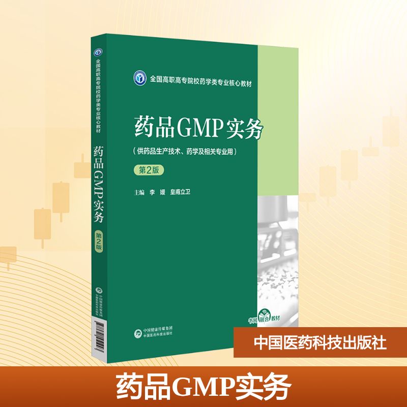 药品GMP实务(第2版)(全国高职高专院校药学类专业核心教材):李媛大中专理科医药卫生大中专中国医药科技出版社