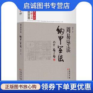 正版现货直发长江学术文献大系·周易导读:纳甲筮法 刘震 9787543969827 上海科学技术文献出版社