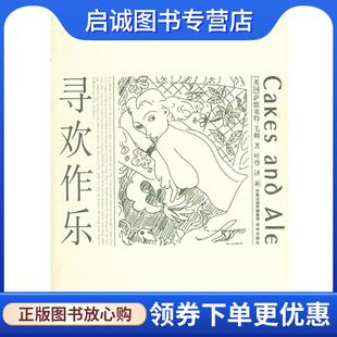 正版现货直发寻欢作乐—现代译林 （英）毛姆 著,叶尊 译 9787806578896 译林出版社