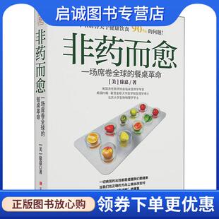 餐桌革命 美 徐嘉 正版 江西科学技术出版 一场席卷全球 9787539065243 社 现货直发非药而愈
