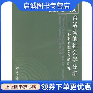 正版现货直发教育活动的社会学分析 谢维和 著 9787504139832 教育科学出版社