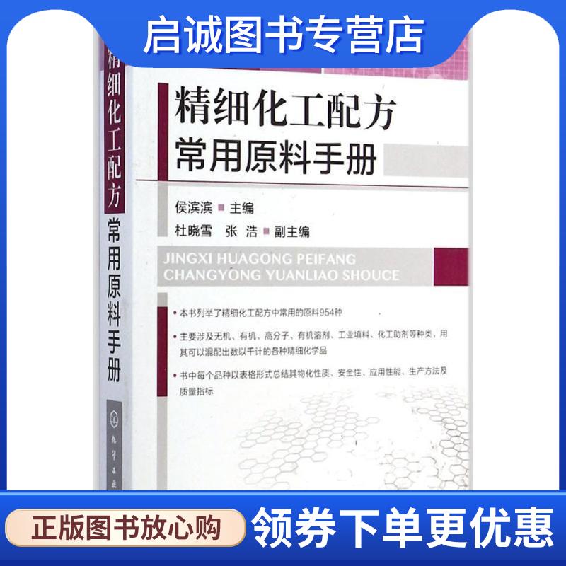 正版现货直发精细化工配方常用原料手册 侯滨滨　主编 9787122211323 化学工业出版社