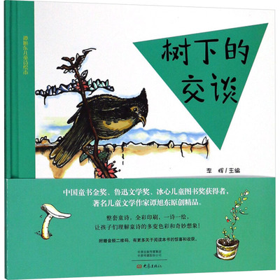树下的交谈谭旭东绘本少儿大象出版社