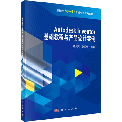 Autodesk Inventor 基础教程与产品设计实例软硬件技术专业科技科学出版社9787030592675