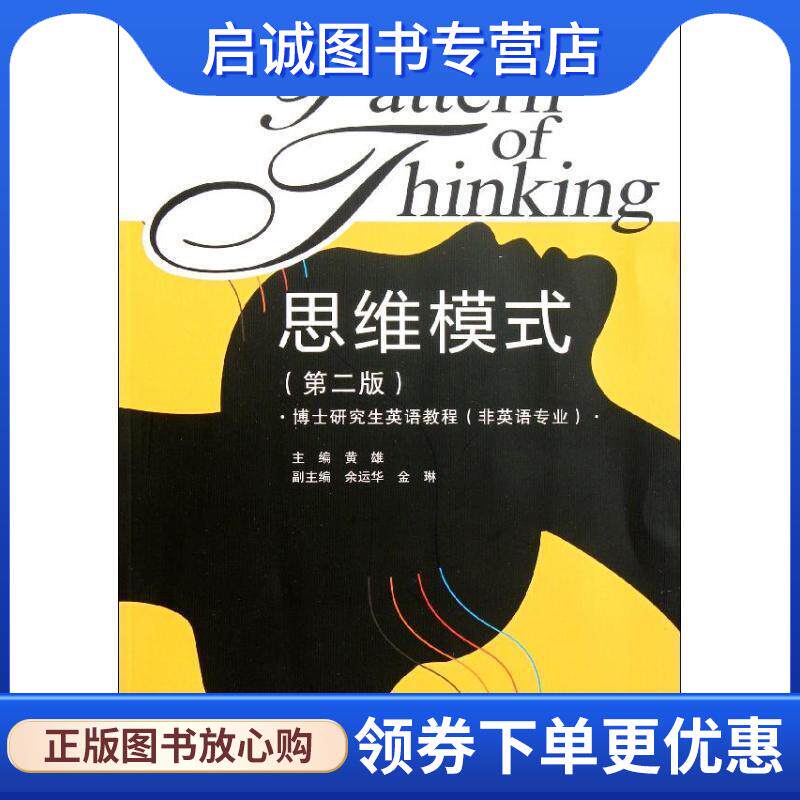 正版现货直发思维模式 黄雄　主编,余运华,金琳　副主编 9787307088887 武汉大学出版社