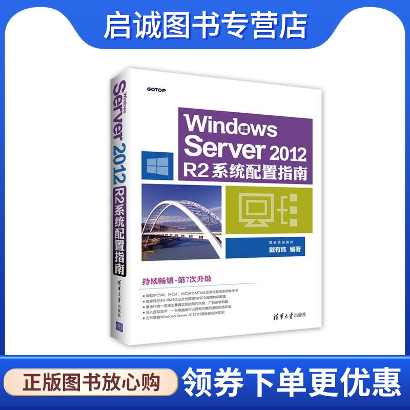 正版现货直发Windows Server 2012 R2系统配置指南 戴有炜 9787302456247 清华大学出版社图片
