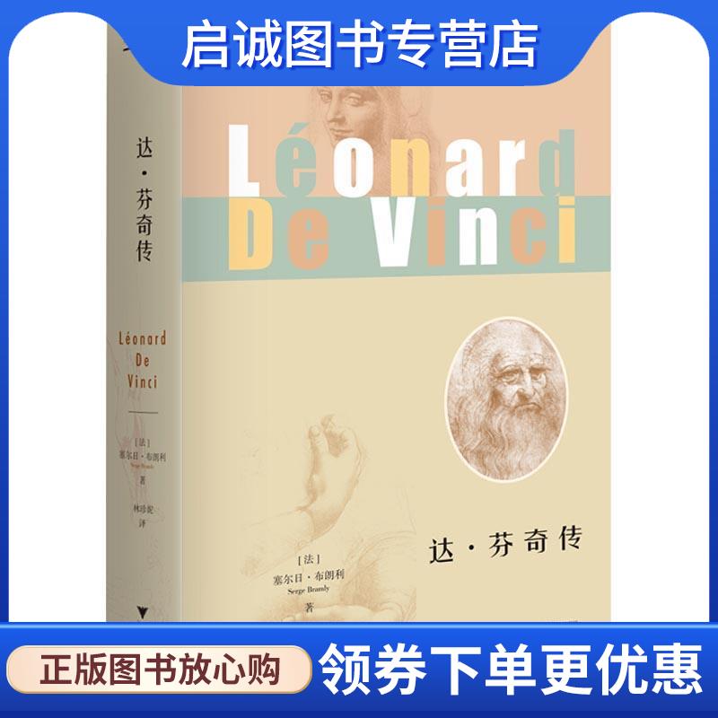 正版现货直发达·芬奇传 (法)塞尔日·布朗利(Serge Bramly) 9787308180535 浙江大学出版社