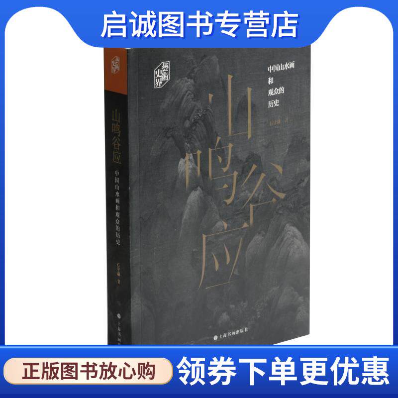 正版现货直发艺术史界·山鸣谷应---中国山水画和观众的历史 石守谦 9787547920336 上海书画出版社
