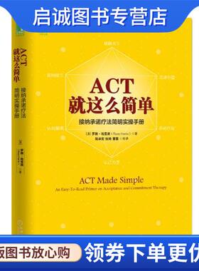 正版现货直发ACT，就这么简单！接纳承诺疗法简明实操手册 [澳]罗斯·哈里斯(Russ Harris) 9787111543718 机械工业出版社