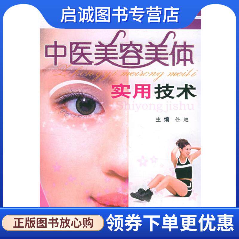 正版现货直发中医美容美体实用技术 任旭 主编 9787801949257 人民军医出版社