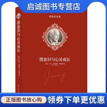 正版现货直发 荣格作品集:潜意识与心灵成长, 卡尔古斯塔夫荣格,张 月,译林出版社9787544745581