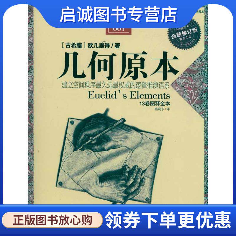 正版现货直发几何原本 (古希腊)欧几里得 著,燕晓东　译 9787214067593 江苏人民出版社
